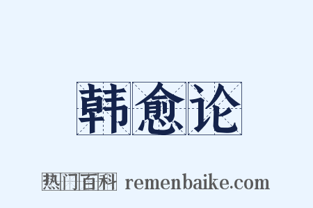 韩愈论是什么意思的图片